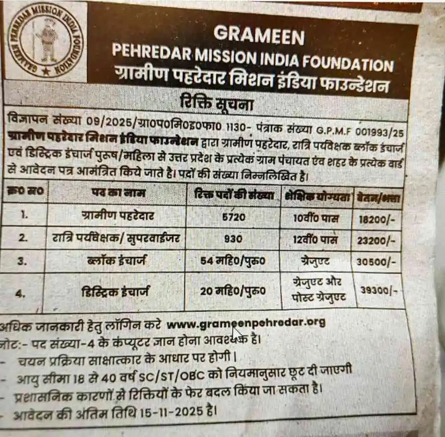 Grameen Pehredar Mission Foundation ग्रामीण पहरेदार मिशन इंडिया फाउंडेशन